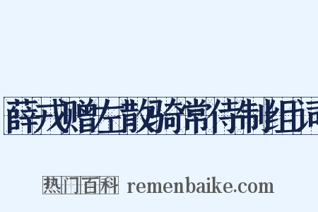 薛戎赠左散骑常侍制组词是什么意思的图片